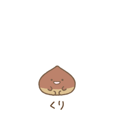 くり