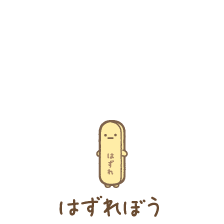 はずれぼう
