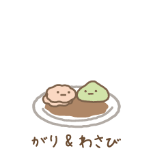 がり&わさび