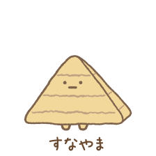 すなやま