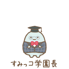 すみっコ学園長