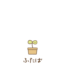 ふたば