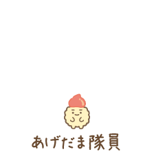 あげだま隊員