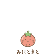 みにとまと