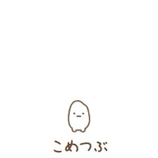 こめつぶ