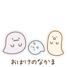 おばけのなかま