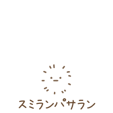 スミランパサラン
