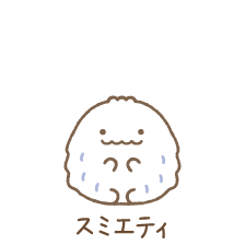 スミエティ