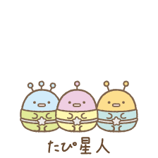 たぴ星人