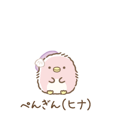 ぺんぎん（ヒナ）