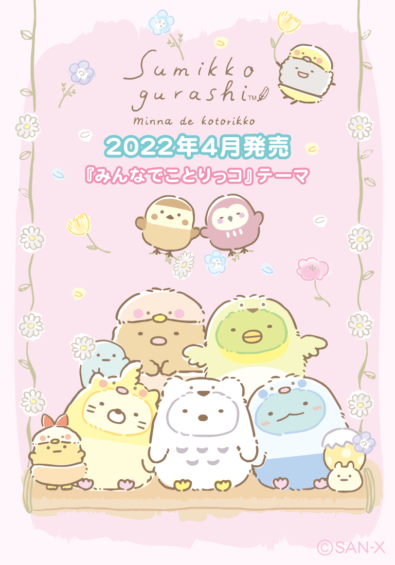 すみっコぐらしofficial Web Site