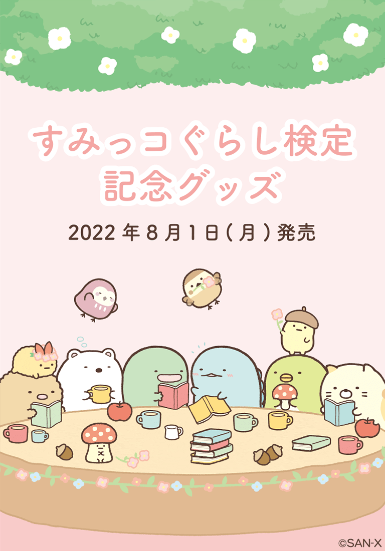 すみっコぐらしofficial web site