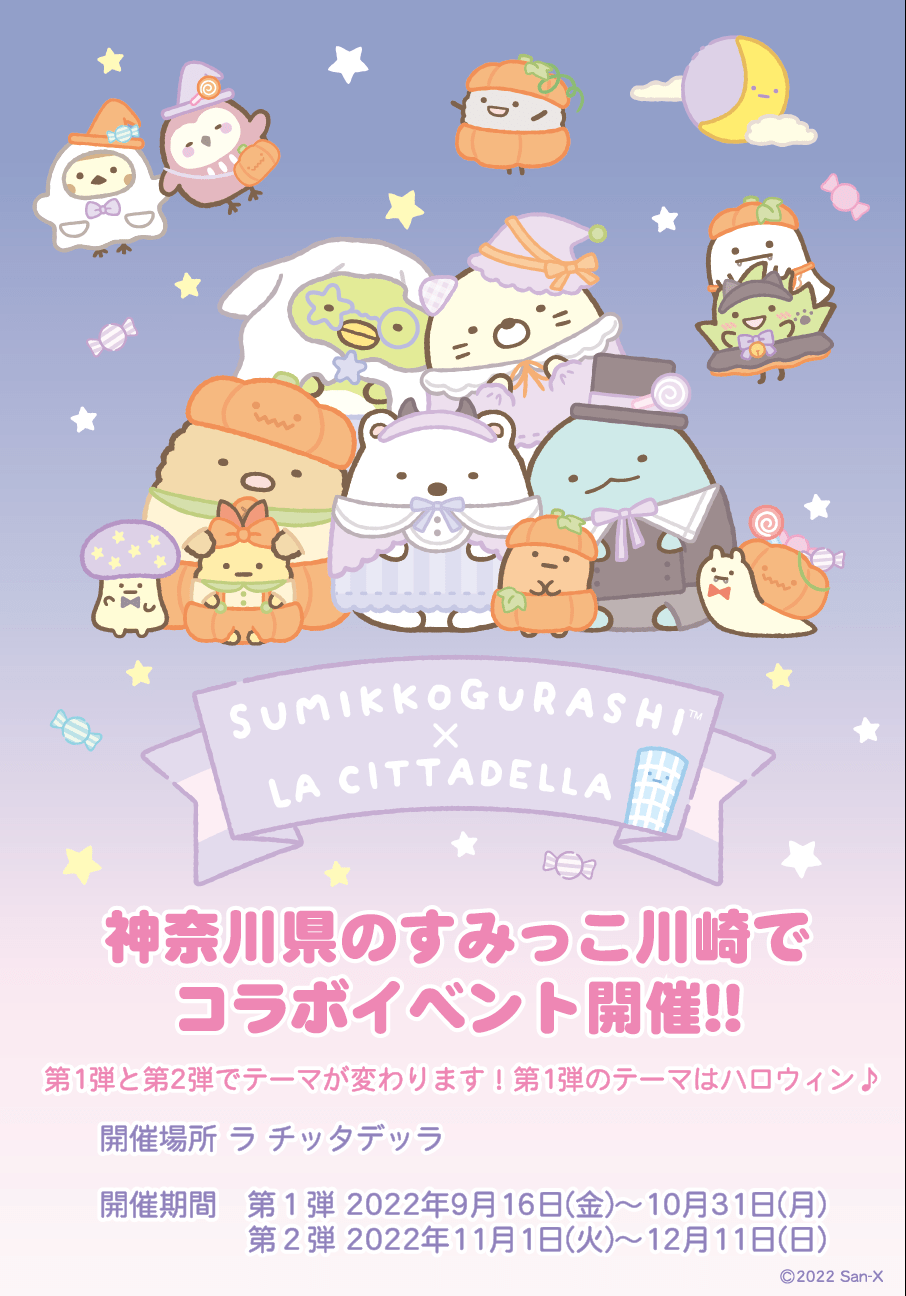 すみっコぐらしofficial Web Site
