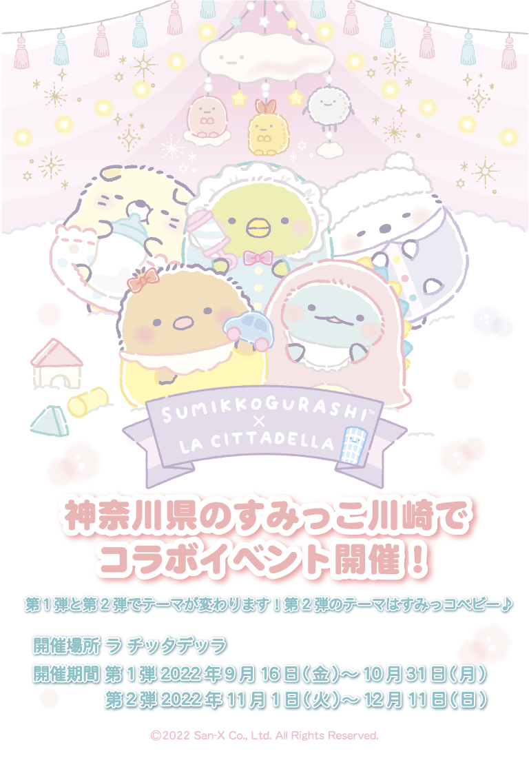 すみっコぐらしofficial web site