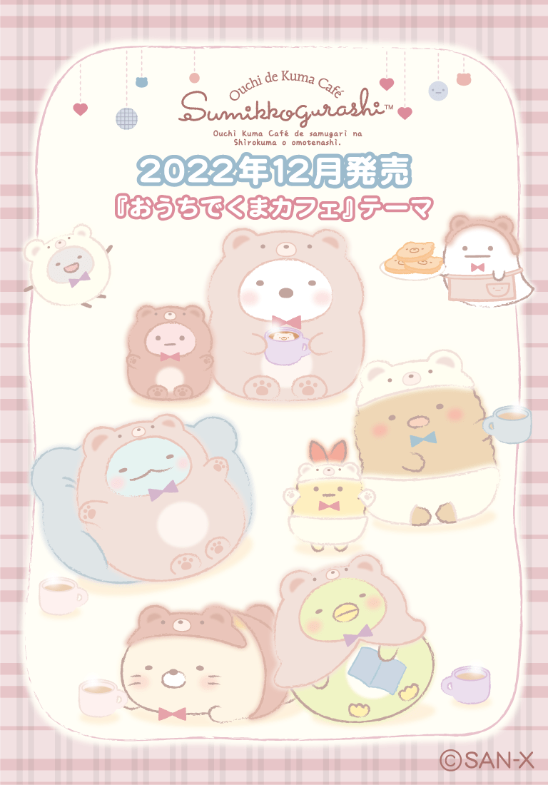 すみっコぐらしofficial web site