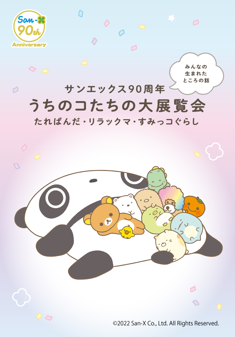 すみっコぐらしofficial Web Site