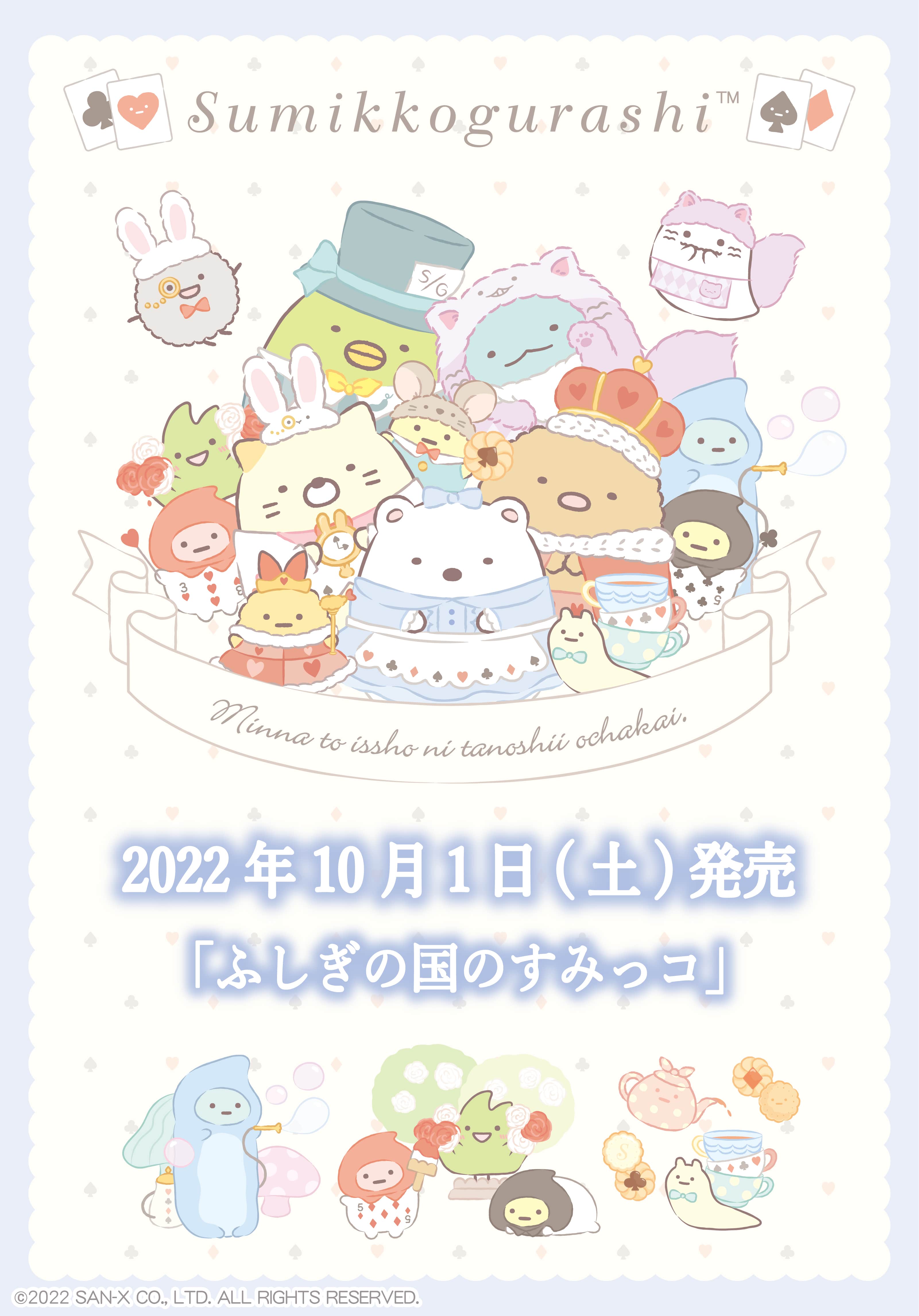すみっコぐらしofficial web site