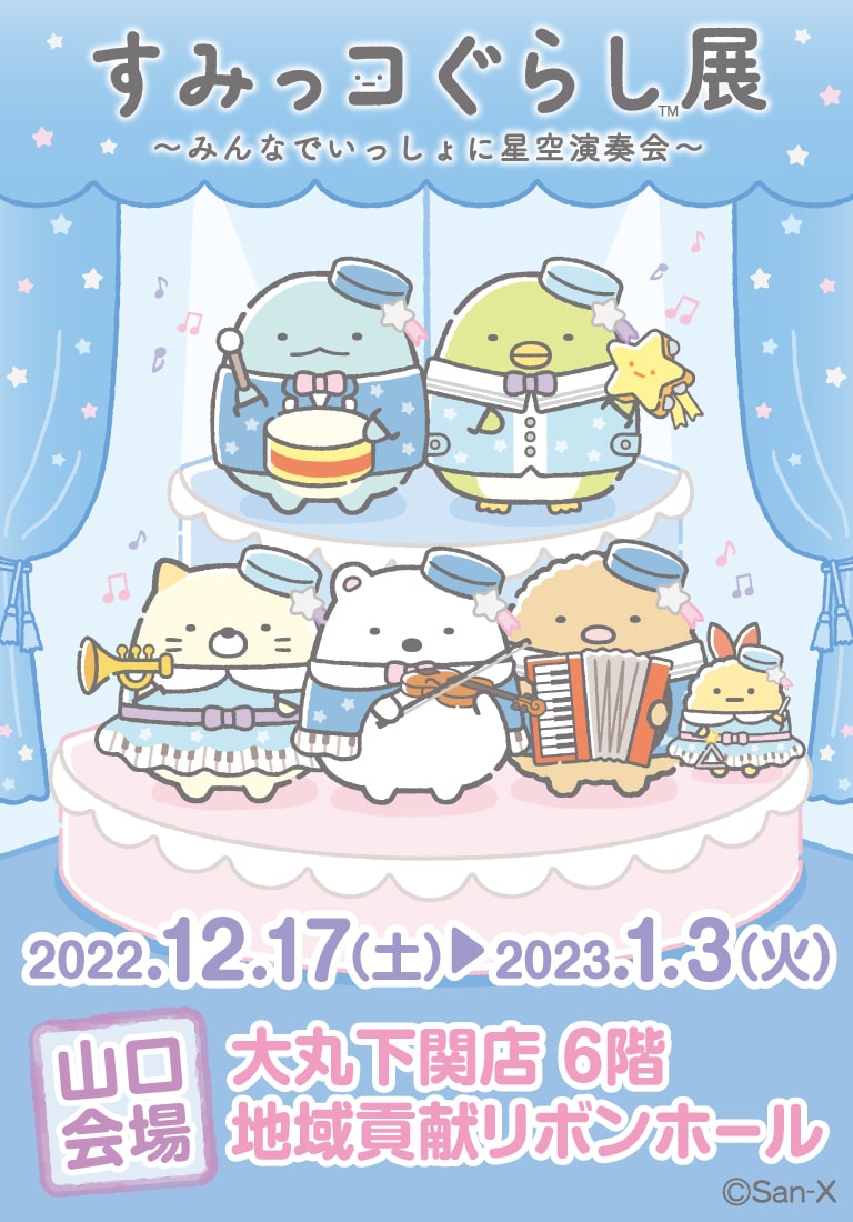 すみっコぐらしofficial Web Site