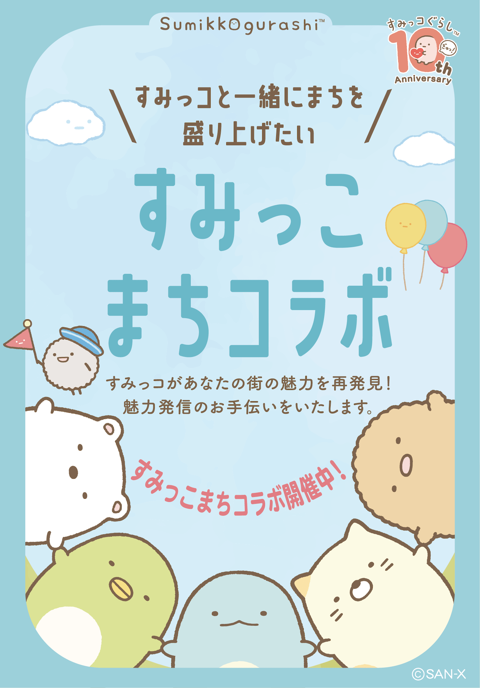 すみっコぐらしofficial web site