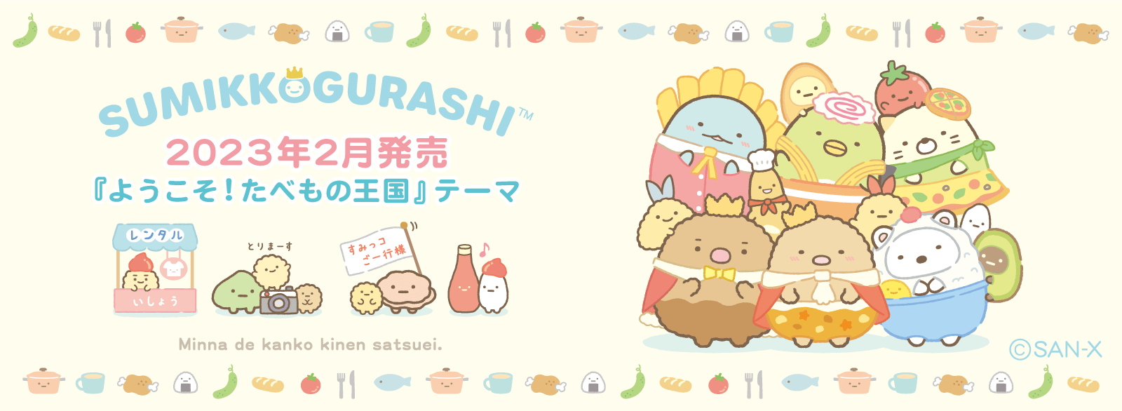 SG「ようこそ！たべもの王国」テーマ 