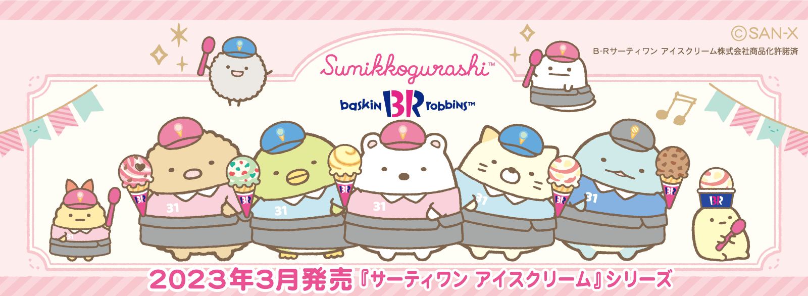 SG_3月　サーティワンアイスクリーム