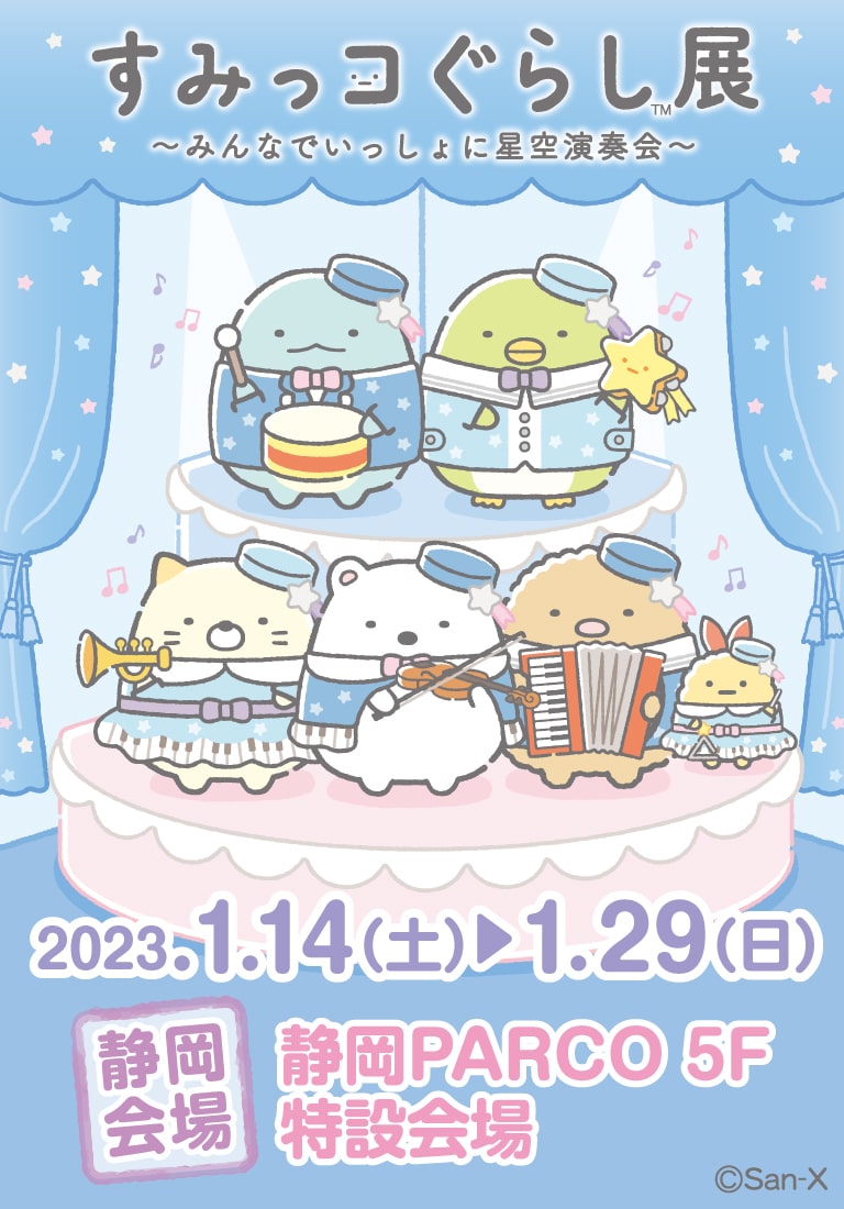 すみっコぐらしofficial Web Site