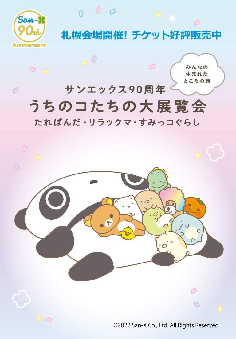 すみっコぐらしofficial web site