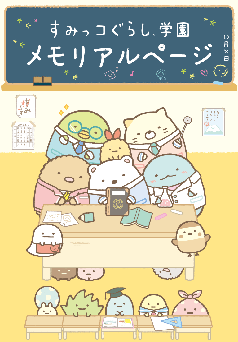すみっコぐらしofficial Web Site
