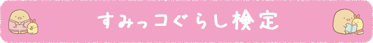 すみっコぐらし すみっコぐらし検定 すみっコぐらし すみっコぐらし検定
