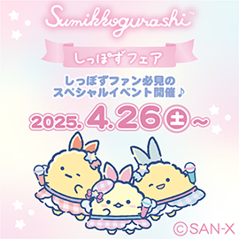 しっぽずフェア開催決定♪