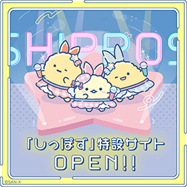 すみっコぐらし新曲MV公開&しっぽず特設サイトオープン♪