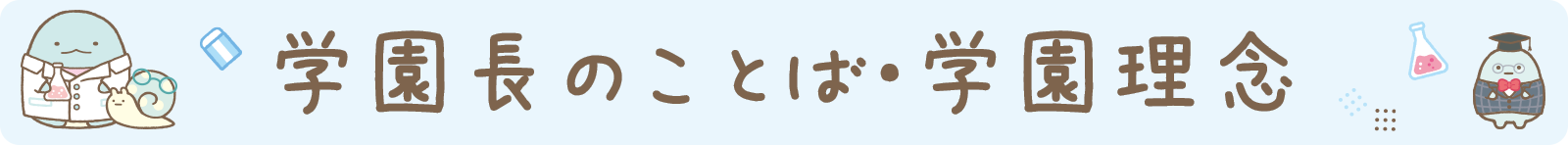 学園長のことば・学園理念