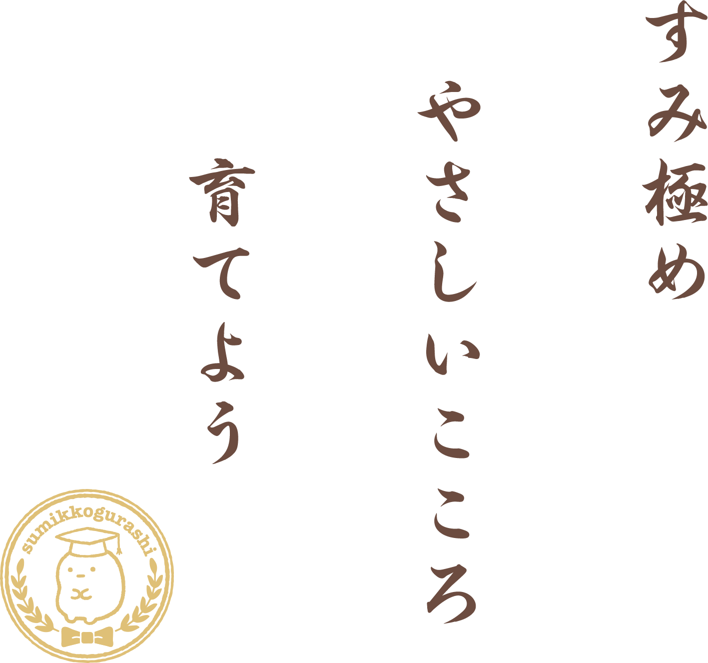 学園長のことば・学園理念