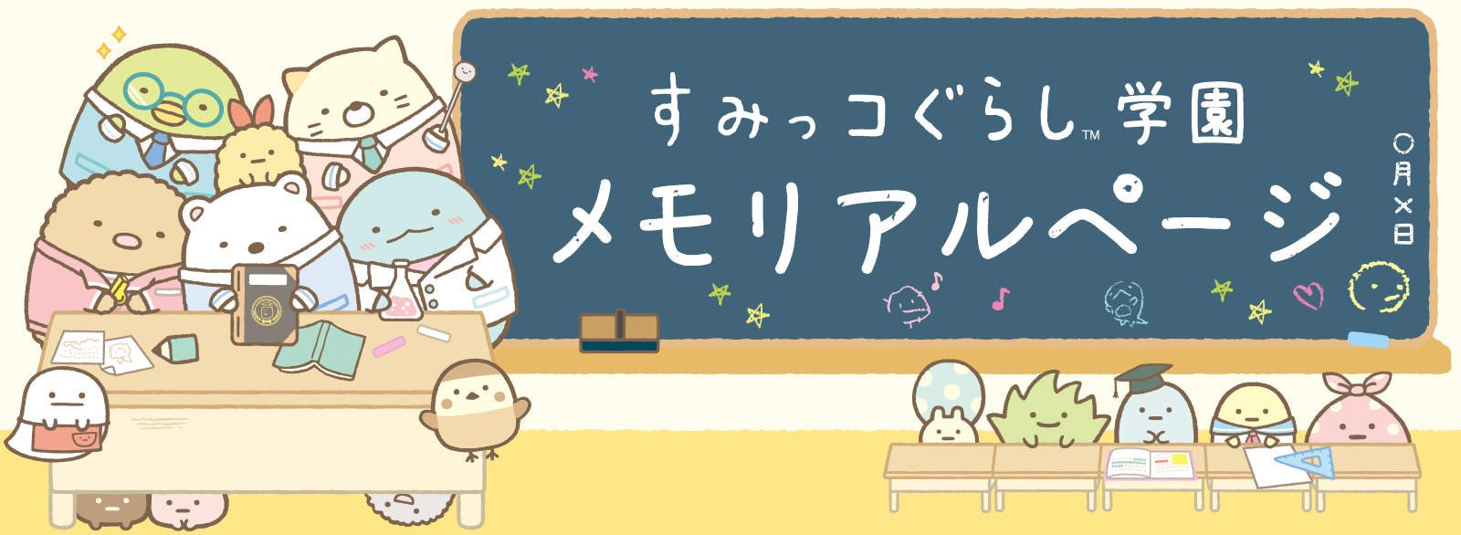 すみっコぐらし学園 メモリアルページ