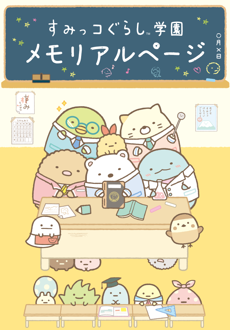 すみっコぐらし　学園長のステージ　2021年　受注生産 すみっコぐらし学園 メモリアルページ