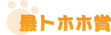 最トホホ賞