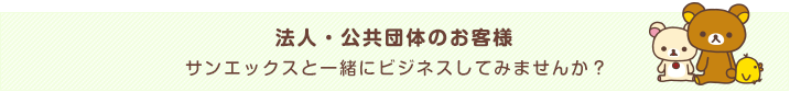 法人・公共団体のお客様へ