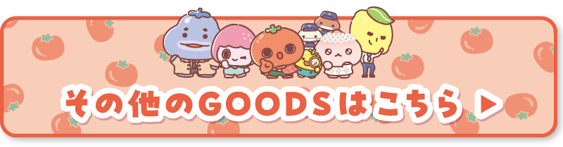 その他のGOODSはこちら