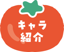 キャラ紹介