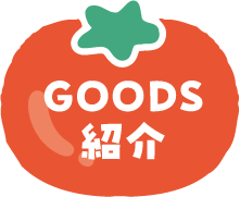 ＧＯＯＤＳ紹介