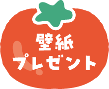 壁紙プレゼント