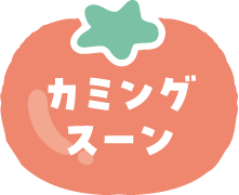 カミングスーン