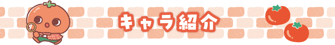 キャラ紹介