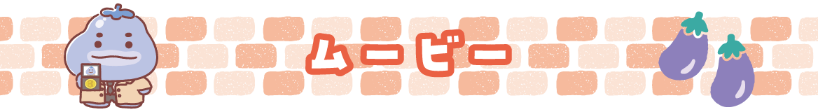ムービー