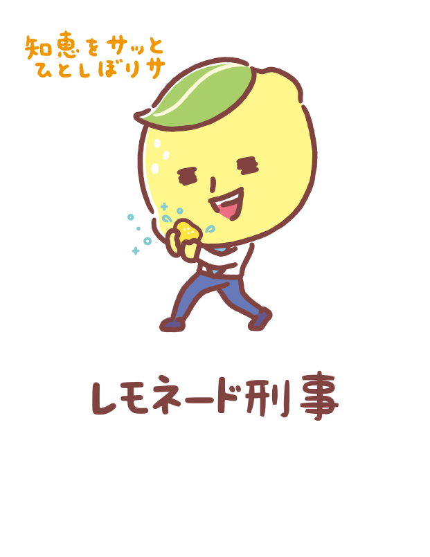 レモネード刑事