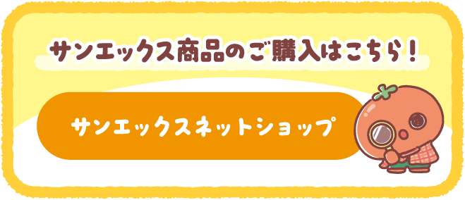 サンエックス商品のご購入はこちら！サンエックスネットショップ