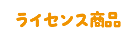 ライセンス商品