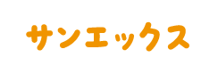 サンエックス