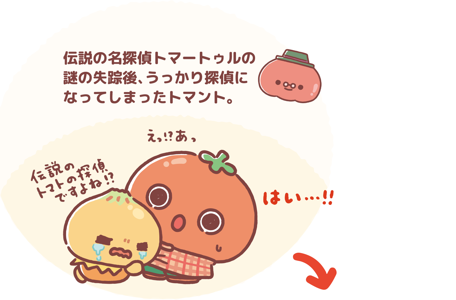 伝説の名探偵トマートゥルの謎の失踪後、うっかり探偵になってしまったトマント。