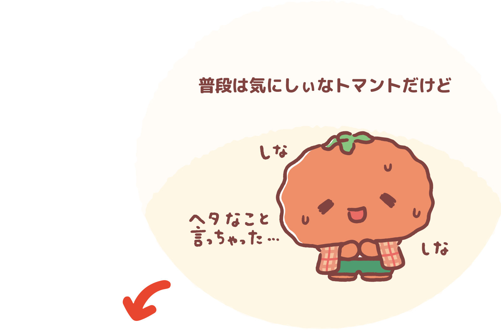 普段は気にしぃなトマントだけど